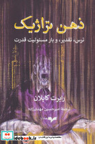ذهن تراژیک