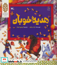 هدیه ی خوبان