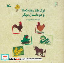 نوک طلا رفته کجا؟ و 2 داستان دیگر