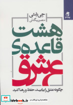 هشت قاعده ی عشق