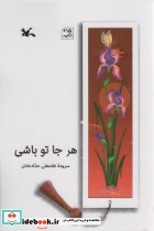 هر جا تو باشی