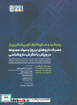 رویکرد و سازوکارهای پیشگیری از مصرف داروهای نیروزا و مواد ممنوعه در ورزش با نگرش داروشناسی