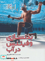 بدنسازی و فیتنس در آب