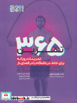 365 تمرین