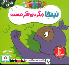 نینجا دیگر بی فکر نیست - تصویر 2