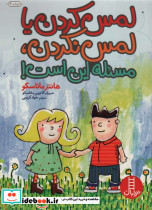 لمس کردن یا لمس نکردن مسئله این است