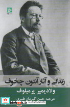 زندگی و آثار آنتوان چخوف