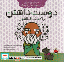 دوست داشتن با کمک افلاطون