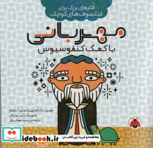 مهربانی با کمک کنفوسیوس