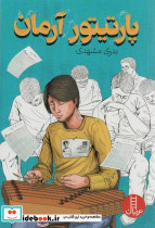 پارتیتور آرمان
