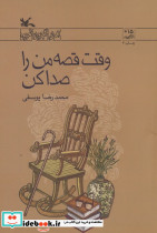 وقت قصه من را صدا کن