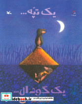 یک تپه یک گودال