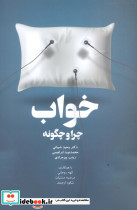 خواب چرا و چگونه