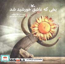 یخی که عاشق خورشید شد