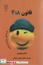 قانون 4:8