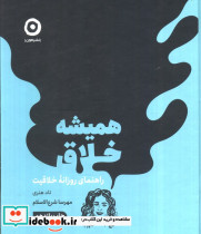 همیشه خلاق