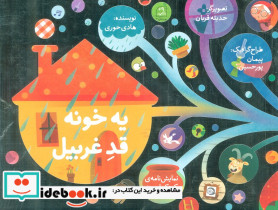 یه خونه قد غربیل