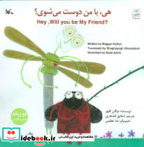 هی بامن دوست می شوی