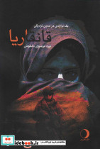 قانقاریا نشر ماهریس