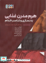 هرم مدرن غذایی بدنسازی و تناسب اندام
