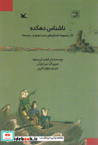 ناشناس دهکده