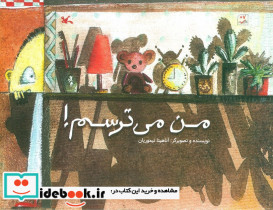 من می ترسم نشر کانون پرورش فکری قطع خشتی بزرگ