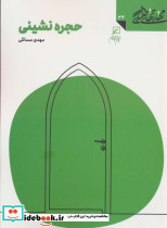 حجره نشینی