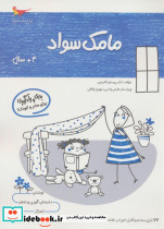 مامک سواد 4 سال