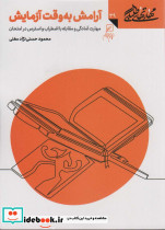 آرامش به وقت آزمایش