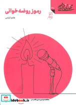 رموز روضه خوانی