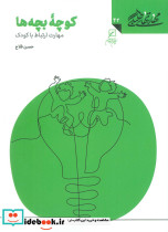 کوچه بچه ها مهارت ارتباط با کودک