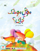 موش موشک کجایی؟