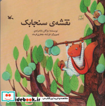 نقشه ی سنجاب