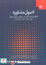 اصول مشاوره7 قلمرو شایستگی در مشاوره و روان درمانی 1 چهار مهارت بنیادی هنر درمان