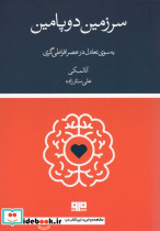 سرزمین دوپامین