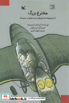 مخترع بزرگ