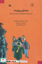 معمای پیچیده