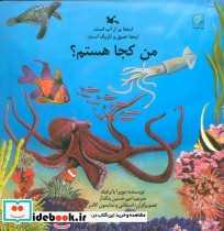 من کجا هستم؟ نشر کانون پرورش فکری