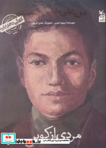 مردی از کویر