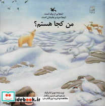 من کجا هستم؟ نشر کانون پرورش فکری کودکان