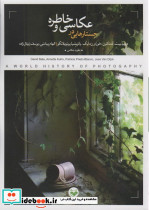 جستارهایی در عکاسی و خاطره