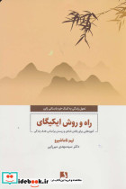 راه و روش ایکیگای