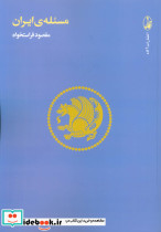 مسئله ی ایران