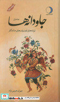جاودانه ها نشر ماهریس