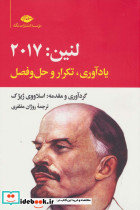 لنین 2017