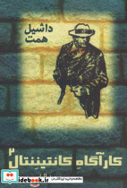 کارآگاه کانتیننتال 2