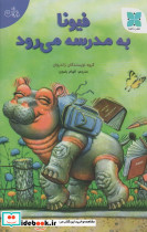 فیونا به مدرسه می رود