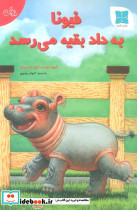فیونا به داد بقیه می رسد
