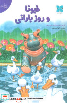 فیونا و روز بارانی