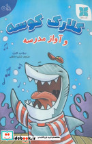 کلارک کوسه و آواز مدرسه